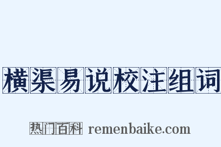 横渠易说校注组词是什么意思的图片